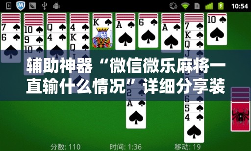 辅助神器“微信微乐麻将一直输什么情况”详细分享装挂步骤