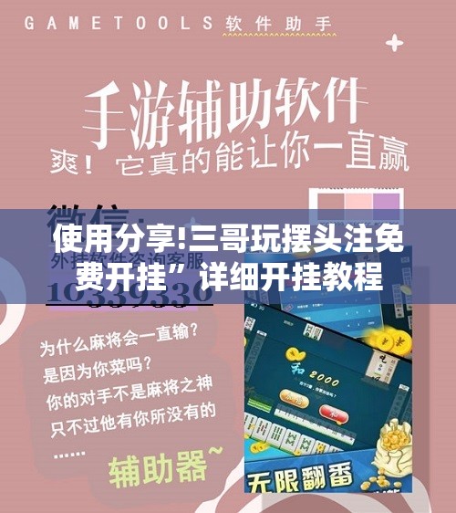 使用分享!三哥玩摆头注免费开挂”详细开挂教程