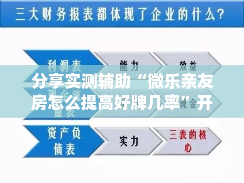 分享实测辅助“微乐亲友房怎么提高好牌几率”开挂(透视)辅助神器