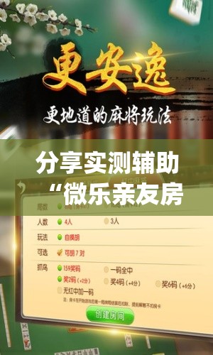 分享实测辅助“微乐亲友房怎么提高好牌几率”开挂(透视)辅助神器