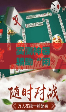 实测神器辅助“闲逸碰胡开挂试用一天”科技辅助神器手机版