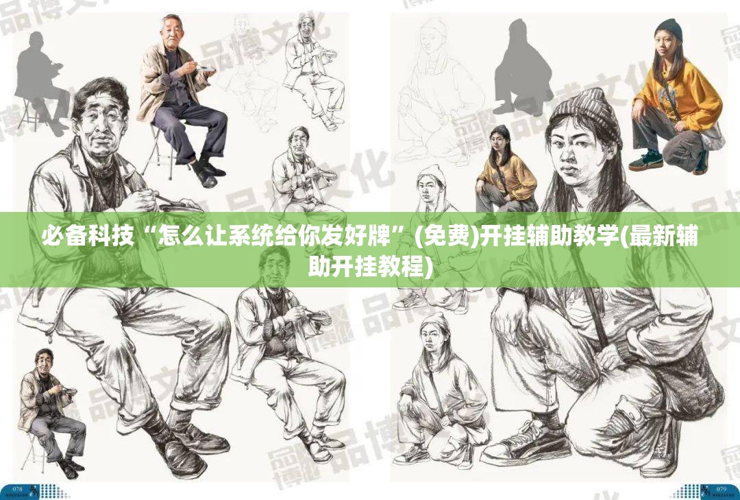 必备科技“怎么让系统给你发好牌	”(免费)开挂辅助教学(最新辅助开挂教程)