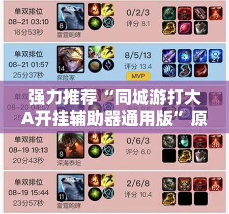 强力推荐“同城游打大A开挂辅助器通用版”原来可以开挂