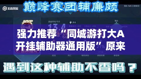 强力推荐“同城游打大A开挂辅助器通用版”原来可以开挂