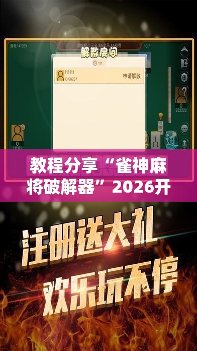 教程分享“雀神麻将破解器”2026开挂教程步骤