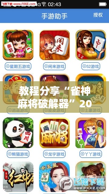教程分享“雀神麻将破解器”2026开挂教程步骤