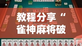 教程分享“雀神麻将破解器	”2026开挂教程步骤