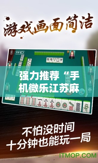 强力推荐“手机微乐江苏麻将有挂吗”其实确实有挂