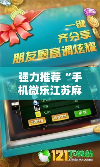 强力推荐“手机微乐江苏麻将有挂吗	”其实确实有挂