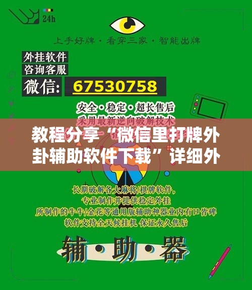 教程分享“微信里打牌外卦辅助软件下载”详细外挂透视辅助软件教程