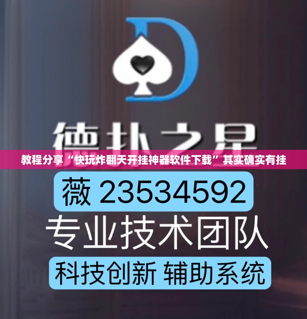 教程分享“快玩炸翻天开挂神器软件下载”其实确实有挂