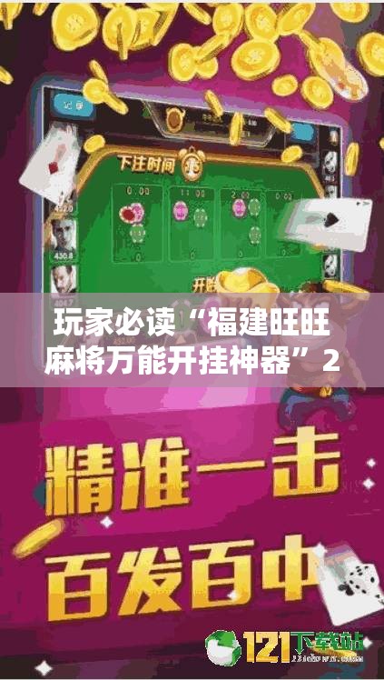 玩家必读“福建旺旺麻将万能开挂神器	”2026开挂教程步骤