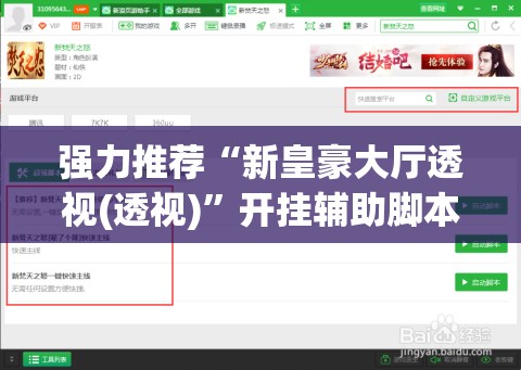 强力推荐“新皇豪大厅透视(透视)”开挂辅助脚本+详细开挂安装教程