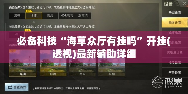 必备科技“海草众厅有挂吗”开挂(透视)最新辅助详细