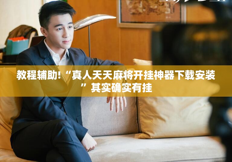 教程辅助!“真人天天麻将开挂神器下载安装	”其实确实有挂