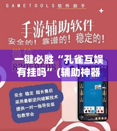 一键必胜“孔雀互娱有挂吗”(辅助神器)开挂详细教程