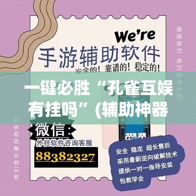 一键必胜“孔雀互娱有挂吗”(辅助神器)开挂详细教程