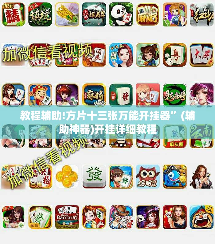 教程辅助!方片十三张万能开挂器	”(辅助神器)开挂详细教程
