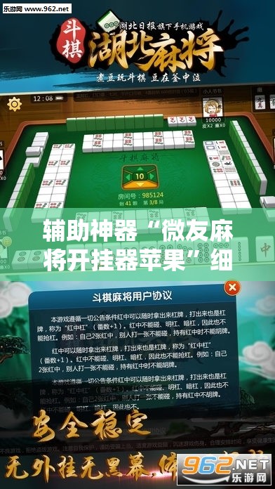 辅助神器“微友麻将开挂器苹果”细辅助教程分享