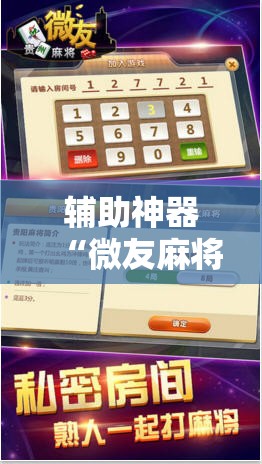 辅助神器“微友麻将开挂器苹果”细辅助教程分享