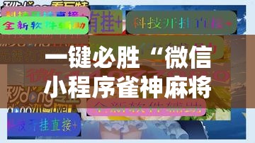 一键必胜“微信小程序雀神麻将神器软件	”详细分享装挂步骤