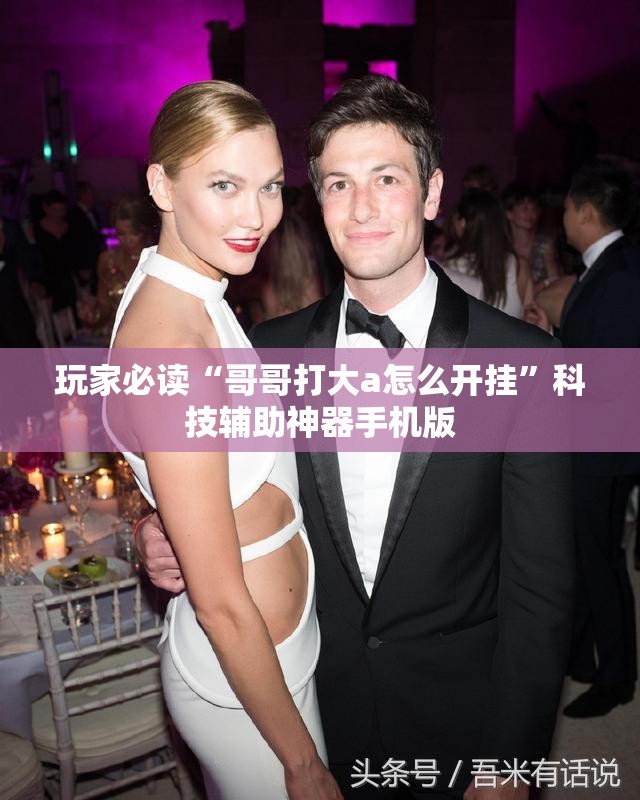 玩家必读“哥哥打大a怎么开挂”科技辅助神器手机版