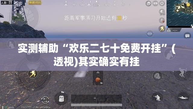 实测辅助“欢乐二七十免费开挂”(透视)其实确实有挂
