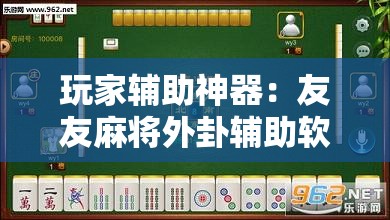玩家辅助神器：友友麻将外卦辅助软件下载	”开挂详细教程