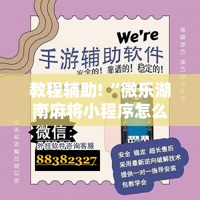 教程辅助!“微乐湖南麻将小程序怎么开挂”科技辅助神器手机版
