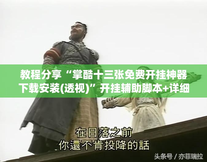 教程分享“掌酷十三张免费开挂神器下载安装(透视)”开挂辅助脚本+详细开挂安装教程