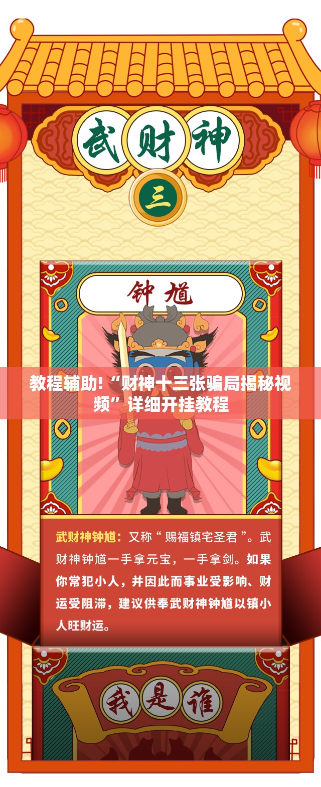 教程辅助!“财神十三张骗局揭秘视频	”详细开挂教程