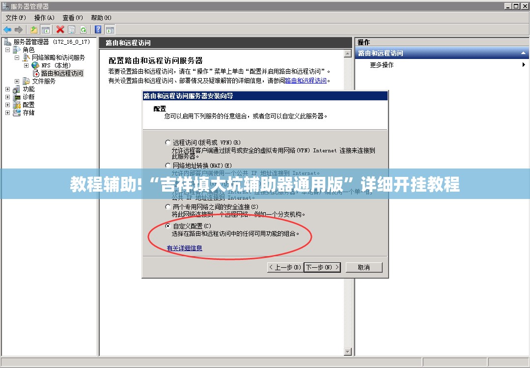 教程辅助!“吉祥填大坑辅助器通用版	”详细开挂教程