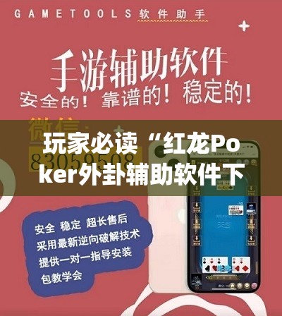 玩家必读“红龙Poker外卦辅助软件下载”(透视挂)辅助下载教程