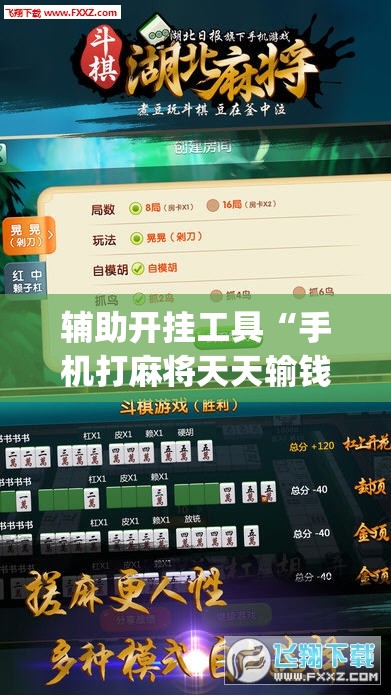 辅助开挂工具“手机打麻将天天输钱怎么转运	”(免费)开挂辅助教学(最新辅助开挂教程)