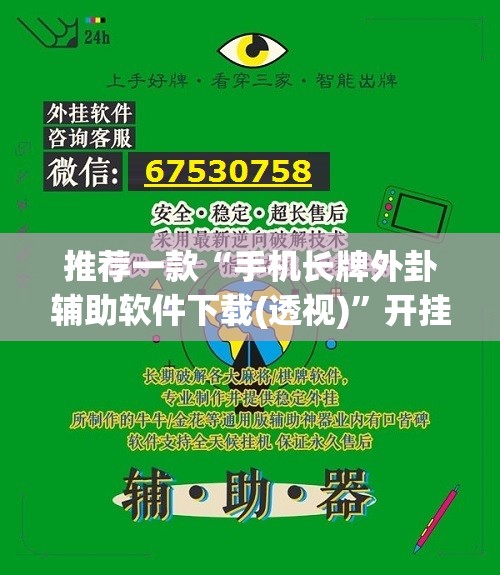 推荐一款“手机长牌外卦辅助软件下载(透视)	”开挂辅助脚本+详细开挂安装教程