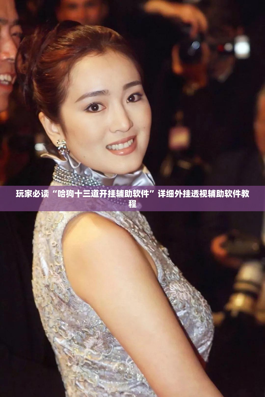 玩家必读“哈狗十三道开挂辅助软件	”详细外挂透视辅助软件教程