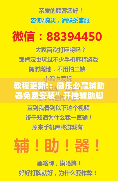 教程更新!：微乐必赢辅助器免费安装”开挂辅助脚本+详细开挂安装教程