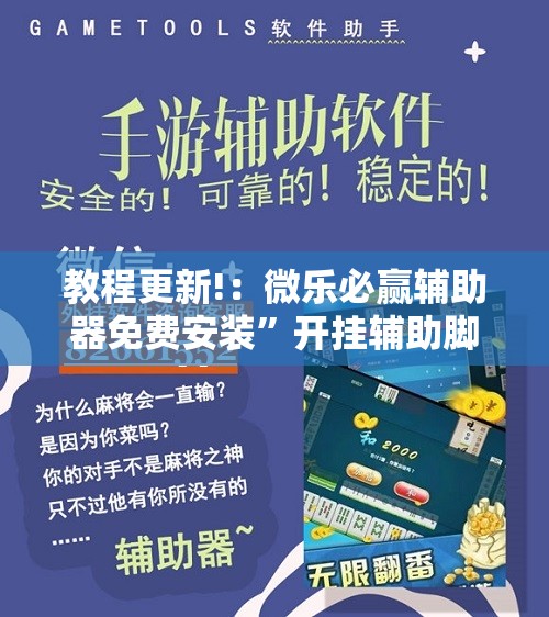 教程更新!：微乐必赢辅助器免费安装”开挂辅助脚本+详细开挂安装教程