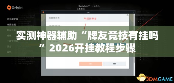 实测神器辅助“牌友竞技有挂吗	”2026开挂教程步骤