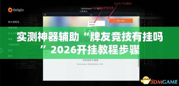 实测神器辅助“牌友竞技有挂吗”2026开挂教程步骤