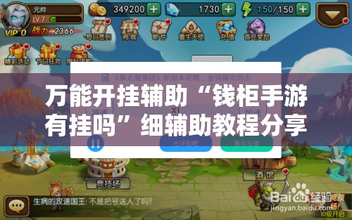 万能开挂辅助“钱柜手游有挂吗”细辅助教程分享