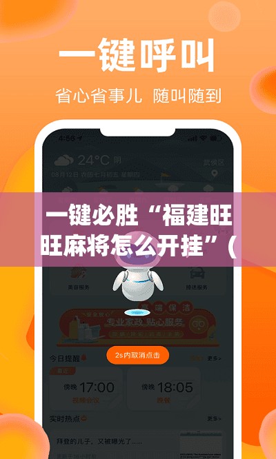 一键必胜“福建旺旺麻将怎么开挂	”(辅助神器)开挂详细教程