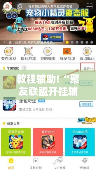 教程辅助!“聚友联盟开挂辅助器通用版”细辅助教程分享