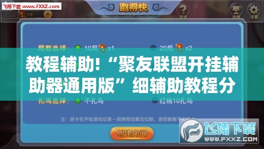 教程辅助!“聚友联盟开挂辅助器通用版”细辅助教程分享