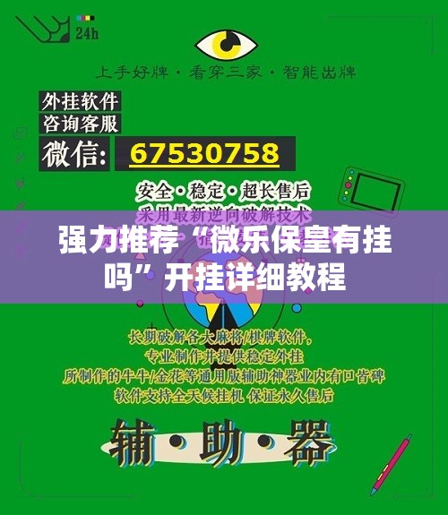 强力推荐“微乐保皇有挂吗”开挂详细教程