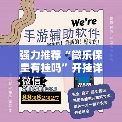 强力推荐“微乐保皇有挂吗”开挂详细教程