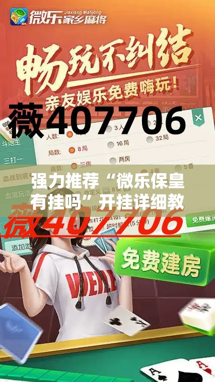 强力推荐“微乐保皇有挂吗”开挂详细教程