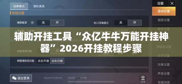 辅助开挂工具“众亿牛牛万能开挂神器”2026开挂教程步骤