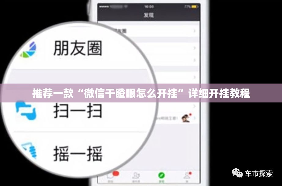 推荐一款“微信干瞪眼怎么开挂”详细开挂教程