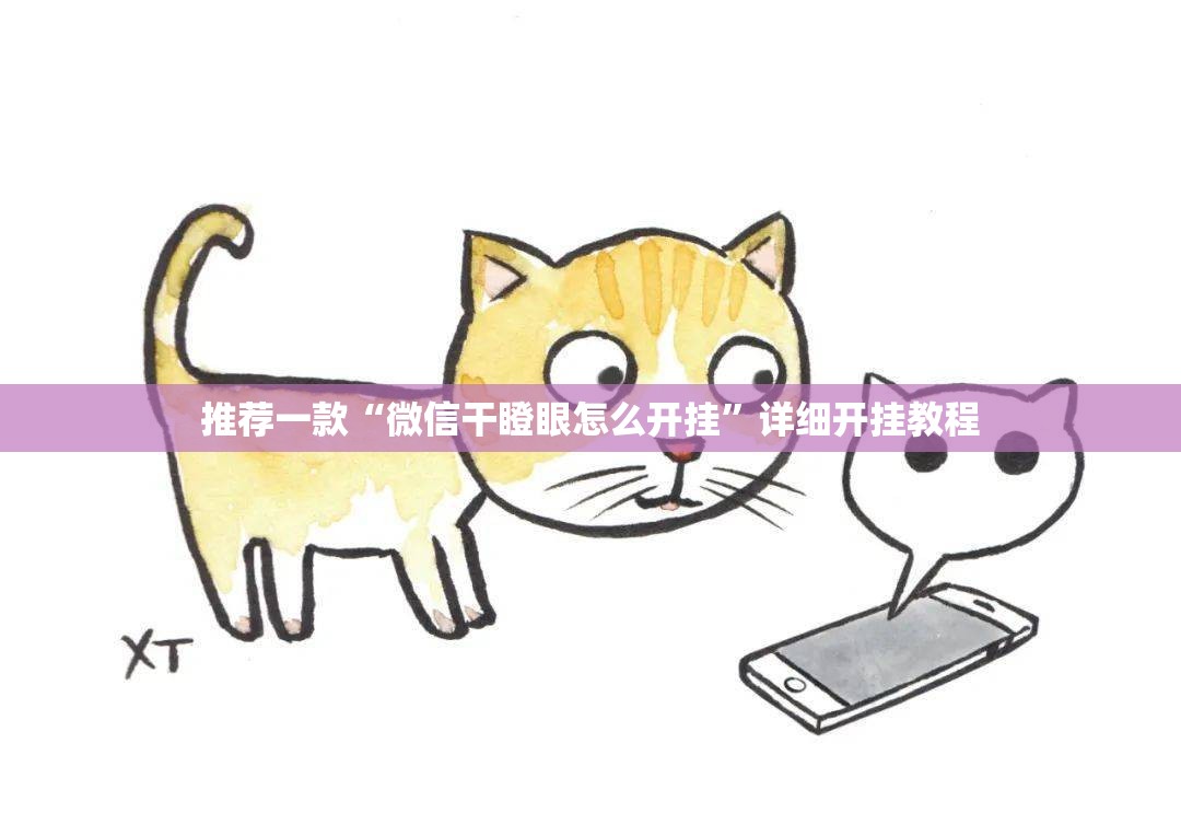 推荐一款“微信干瞪眼怎么开挂”详细开挂教程